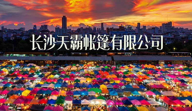 購買折疊帳篷，找哪家？找天霸帳篷廠