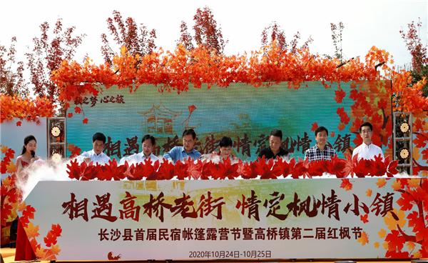 長(zhǎng)沙縣首屆民宿帳篷露營(yíng)節(jié)暨高橋鎮(zhèn)第二屆紅楓節(jié)隆重舉行